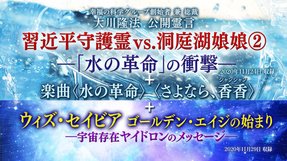 霊言「習近平守護霊 vs. 洞庭湖娘娘[2]―「水の革命」の衝撃―」（音声のみ）＋楽曲〈水の革命〉〈さよなら、香香〉＋霊言「ウィズ・セイビア　ゴールデン・エイジの始まり―宇宙存在ヤイドロンのメッセージ―」（音声のみ）を公開！（11/28～）