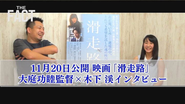 「非正規雇用・いじめ」逆境からの希望~映画『滑走路』大庭功睦監督×木下渓インタビュー【ザ・ファクト】