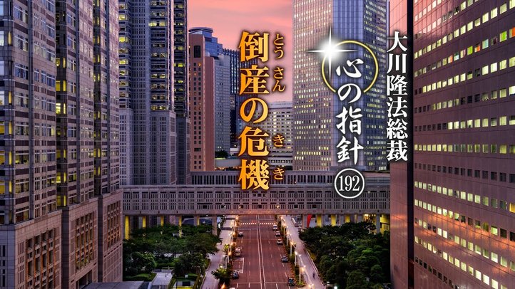 倒産の危機―大川隆法総裁 心の指針192―