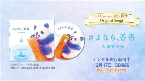 大澤美也子「さよなら、香香」WebCM