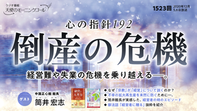 心の指針「倒産の危機」(2020/12/5、12/6放送)【天使のモーニングコール 1523回】
