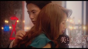 映画『美しき誘惑－現代の「画皮」－』特報【2021年5月14日(金)ROADSHOW】