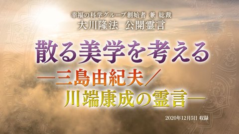 霊言「散る美学を考える―三島由紀夫/川端康成の霊言―」(音声のみ)を公開!(12/11~)