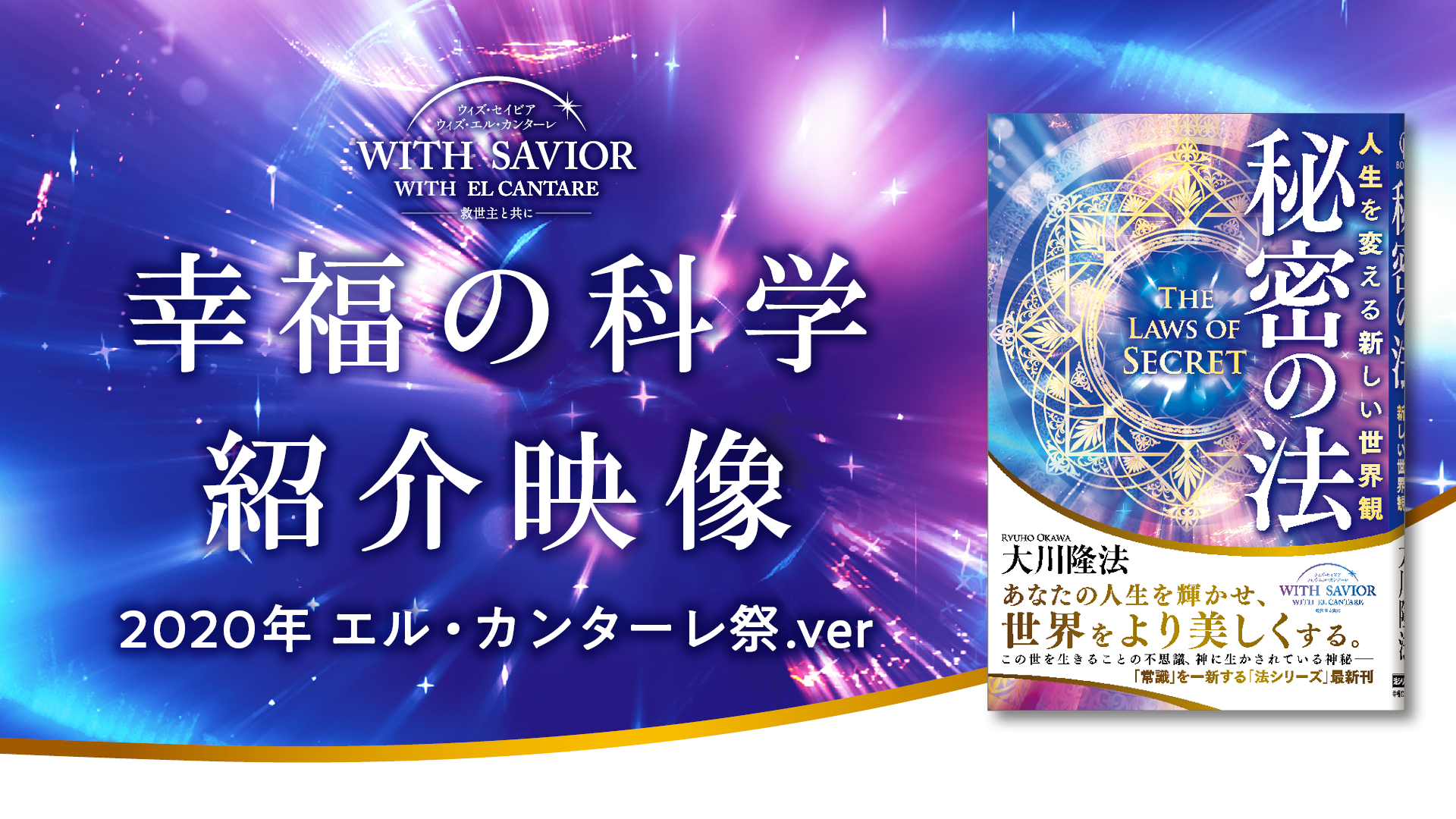 幸福の科学紹介サムネ2020EL祭
