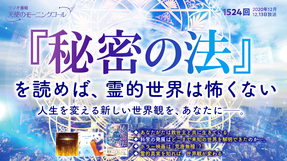 『秘密の法』を読めば、霊的世界は怖くない(2020/12/12、12/13放送)【天使のモーニングコール 1524回】