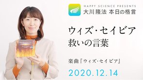 ウィズ・セイビア―救いの言葉（楽曲『ウィズ・セイビア』）／大川隆法 本日の格言 2020年12月14日