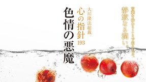 色情の悪魔―大川隆法総裁 心の指針193―