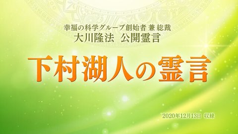 霊言「下村湖人の霊言」を公開!(12/19~)