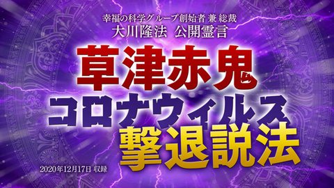 霊言「草津赤鬼 コロナウィルス撃退説法」を公開!(12/20~)