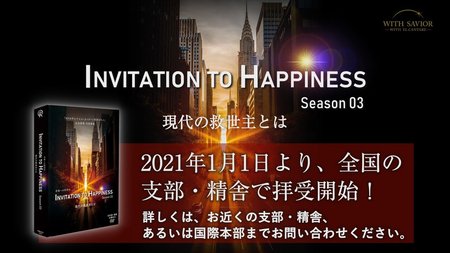 【PR】「Invitation to Happiness Season 03 現代の救世主とは」DVDセット