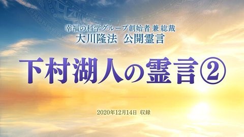 霊言「下村湖人の霊言[2]」（音声のみ）を公開！（12/22～）