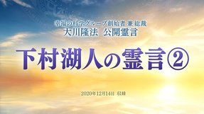 霊言「下村湖人の霊言[2]」（音声のみ）を公開！（12/22～）
