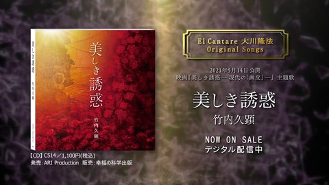 竹内久顕「美しき誘惑」WEBCM（映画『美しき誘惑－現代の「画皮」－』主題歌／2021年5月14日ロードショー）