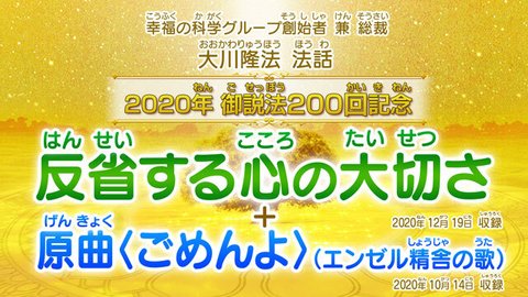 法話「反省する心の大切さ」＋原曲〈ごめんよ〉（エンゼル精舎の歌）を公開！