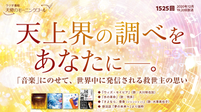 天上界の調べをあなたに—。(2020/12/19、12/20放送)【天使のモーニングコール 1525回】