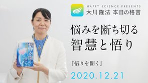 悩みを断ち切る智慧と悟り（『悟りを開く』）／大川隆法 本日の格言 2020年12月21日