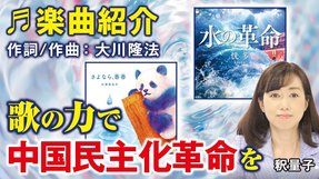 歌の力で中国民主化革命を（釈量子）