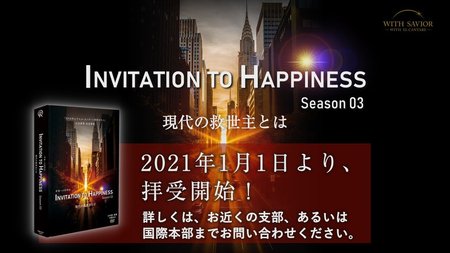 【PR】「Invitation to Happiness Season 03 現代の救世主とは」DVDセット