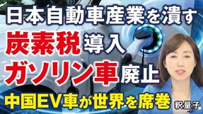 日本の自動車産業を潰す、炭素税導入、ガソリン車廃止。中国EV車が世界を席巻。（釈量子）【言論チャンネル】