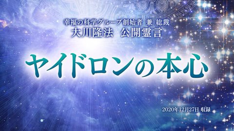 霊言「ヤイドロンの本心」を公開!(12/28~)