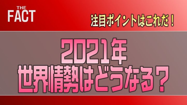 「中国・中東・米大統領…」2021年、世界情勢はどうなる?注目ポイントはこれだ!【ザ・ファクト】