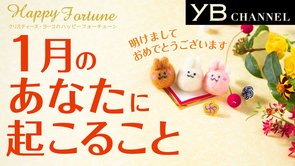 【タロット占い】2021年１月の運勢【クリスティーヌ・ヨーコ】