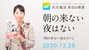 朝の来ない夜はない（『朝の来ない夜はない』）／大川隆法 本日の格言 2020年12月28日