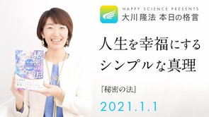 人生を幸福にするシンプルな真理（『秘密の法』）／大川隆法 本日の格言 2021年01月01日
