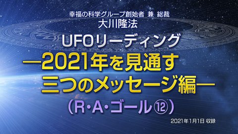 リーディング「UFOリーディング―2021年を見通す三つのメッセージ編―（R・A・ゴール[12]）」を公開！（1/3～）