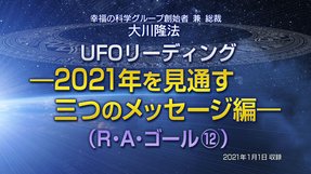 リーディング「UFOリーディング―2021年を見通す三つのメッセージ編―（R・A・ゴール[12]）」を公開！（1/3～）
