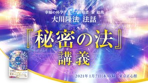 “コロナ崩壊”からスピリチュアルな革命へ—～法話「『秘密の法』講義」（1）～