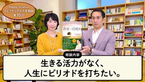 【50代女性の悩み相談】生きる活力がなく、人生にピリオドを打ちたい。～ウツの原因と5つの克服法～【HappyScienceスピリチュアル人生相談第10回】