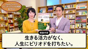 【50代女性の悩み相談】生きる活力がなく、人生にピリオドを打ちたい。～ウツの原因と5つの克服法～【HappyScienceスピリチュアル人生相談第10回】