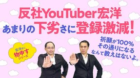 反社YouTuber宏洋、あまりの下劣さに登録激減！祈願には必ず「効果」がある！天上界から見てその人の修行に最適な時と形で与えられるんだよ！【宏洋氏に物申すシリーズ102】