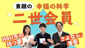 HSU生の持つ夢「人を幸福にするエンタテイナー」香香を擬人化した映画「さよなら、香香」絶賛製作中！