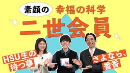 HSU生の持つ夢「人を幸福にするエンタテイナー」香香を擬人化した映画「さよなら、香香」絶賛製作中！