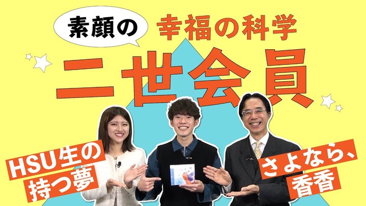 HSU生の持つ夢「人を幸福にするエンタテイナー」香香を擬人化した映画「さよなら、香香」絶賛製作中!