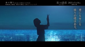 大川咲也加「女の悟り」MV Short ver.｜映画『美しき誘惑－現代の「画皮」－』キャンペーン・ソング