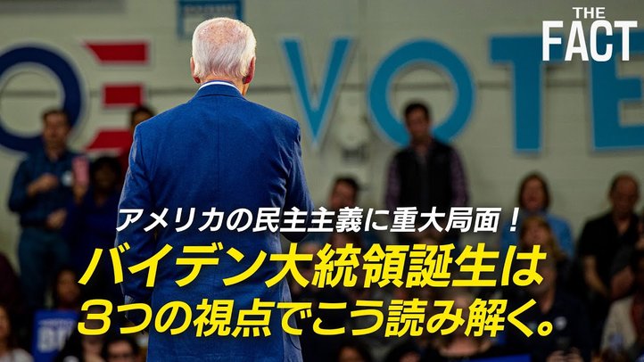 バイデン大統領誕生でアメリカ民主主義は崩壊する!?【ザ・ファクト×ロバート・エルドリッヂ氏】