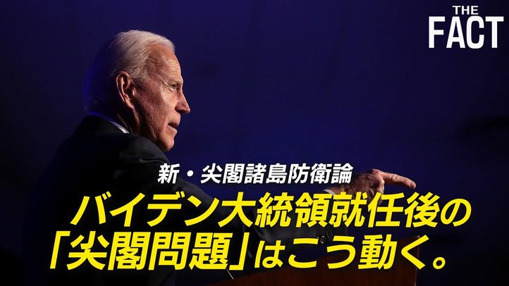 バイデン大統領就任後の「尖閣問題」はこう動く!国際政治学者が語る尖閣防衛戦略【ザ・ファクト×ロバート・エルドリッヂ氏】