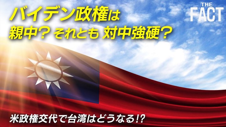 親中それとも対中強硬?バイデン新政権は台湾を守ることができるのか?【ザ・ファクト×ロバート・エルドリッヂ氏】