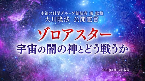 霊言「ゾロアスター 宇宙の闇の神とどう戦うか」を公開！（1/15～）