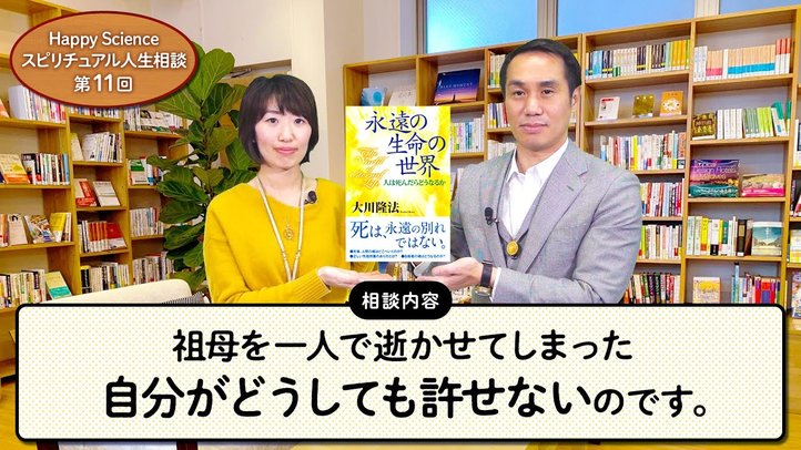 【30代女性の悩み相談】祖母を一人で逝かせてしまった自分がどうしても許せないのです。【HappyScienceスピリチュアル人生相談第11回】