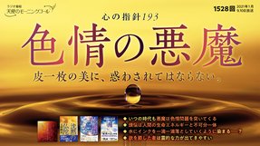 心の指針「色情の悪魔」(2021/1/9、1/10放送)【天使のモーニングコール 1528回】