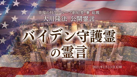 霊言「バイデン守護霊の霊言」を公開!(1/17~)
