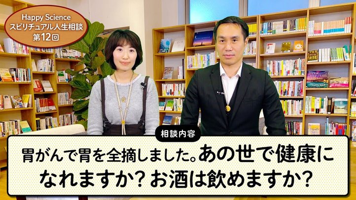 【50代男性】胃がんで胃を全摘しました。あの世で健康になれますか?お酒は飲めますか?【HappyScienceスピリチュアル人生相談第12回】