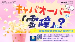 キャパオーバーが「霊障」に—?(2021/1/16、1/17放送)【天使のモーニングコール 1529回】
