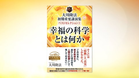 『大川隆法　初期重要講演集　ベストセレクション(1)—幸福の科学とは何か—』（大川隆法 著）1/30(土) 発刊【幸福の科学書籍情報】