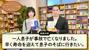 【40代女性の悩み相談】一人息子が事故で亡くなりました。早く寿命を迎えて息子のそばに行きたい。【HappyScienceスピリチュアル人生相談第13回】
