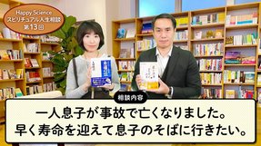 【40代女性の悩み相談】一人息子が事故で亡くなりました。早く寿命を迎えて息子のそばに行きたい。【HappyScienceスピリチュアル人生相談第13回】